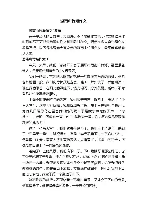 游南山竹海作文