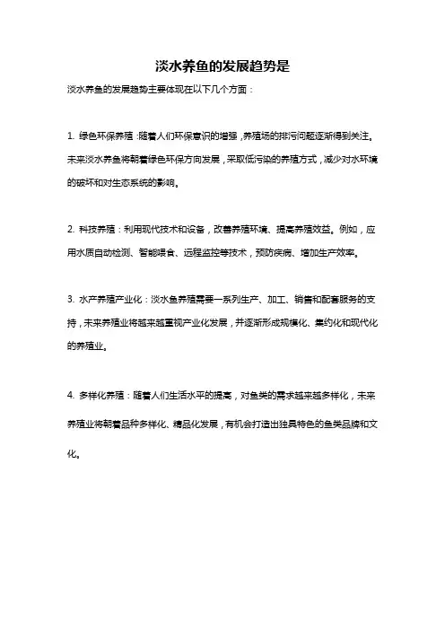 淡水养鱼的发展趋势是