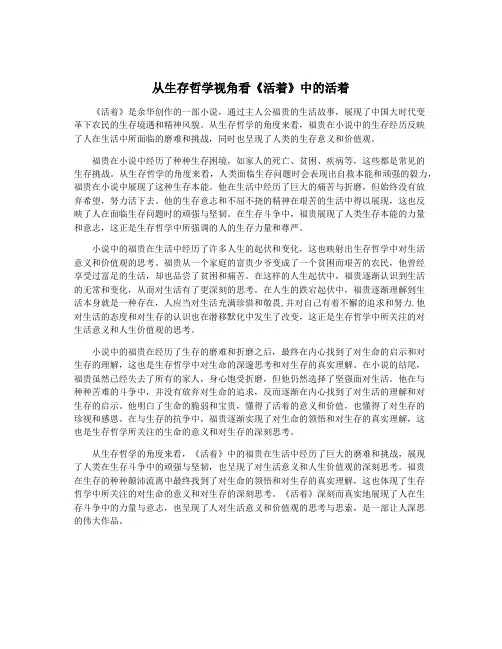 从生存哲学视角看《活着》中的活着