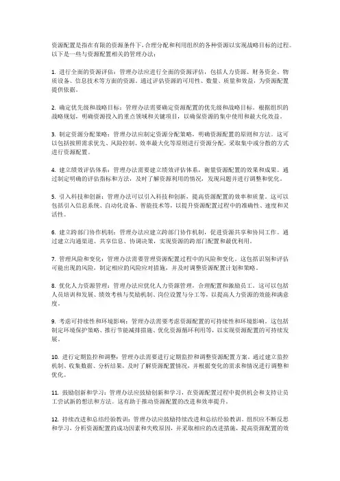资源配置中的管理办法