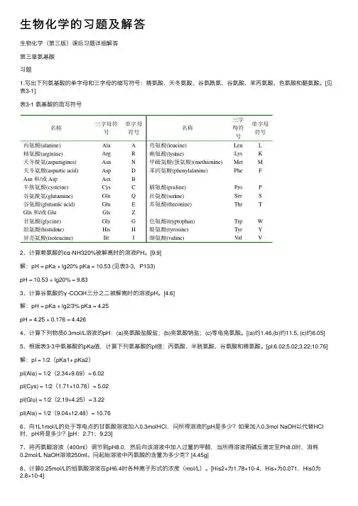 生物化学的习题及解答