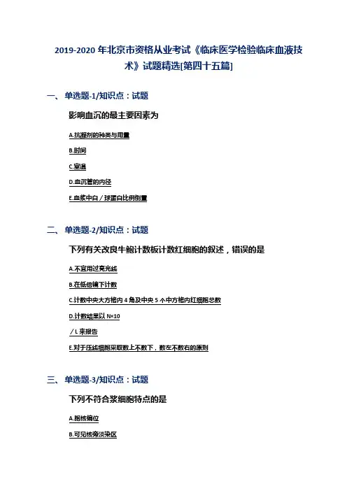 2019-2020年北京市资格从业考试《临床医学检验临床血液技术》试题精选[第四十五篇]