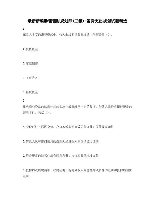 最新新编助理理财规划师(三级)-消费支出规划试题精选877