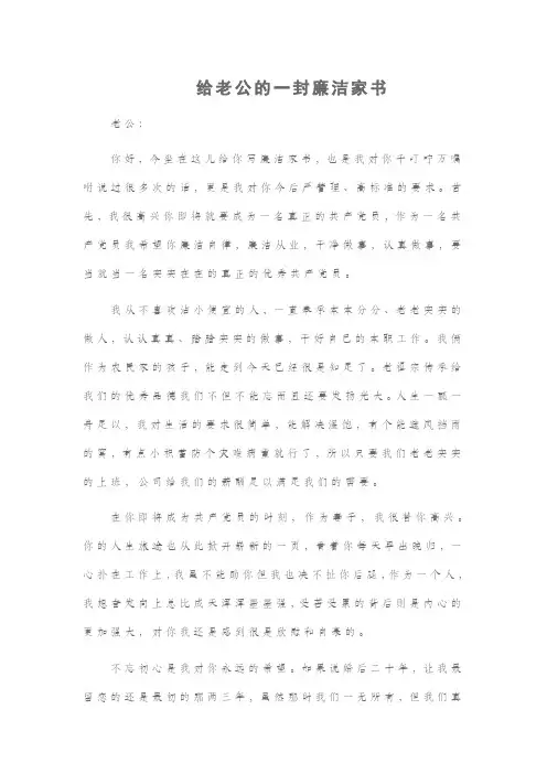 给老公的一封廉洁家书