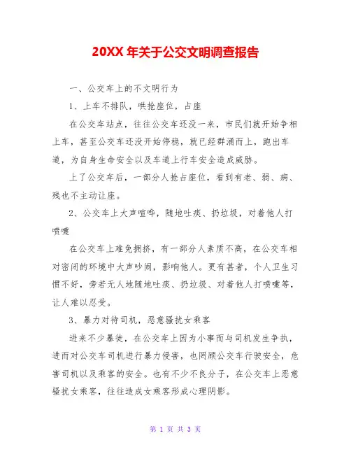 20XX年关于公交文明调查报告