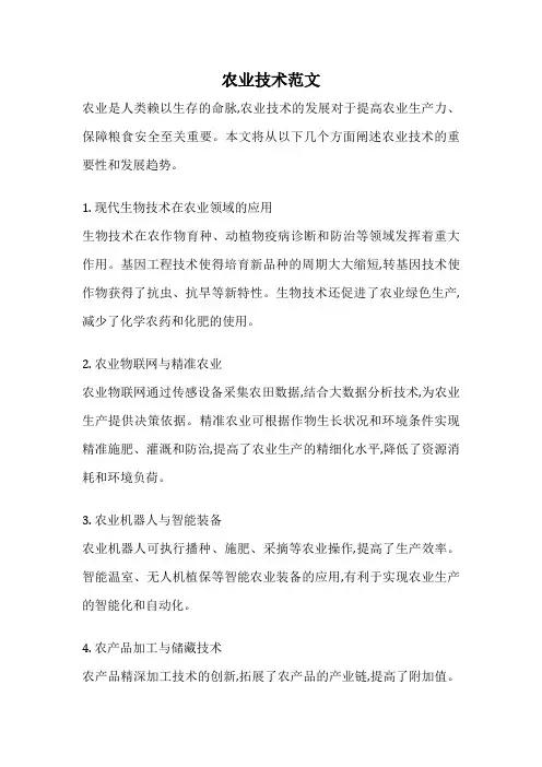 农业技术范文