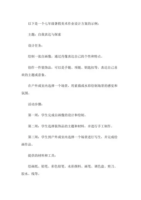 七年级暑假美术作业设计方案