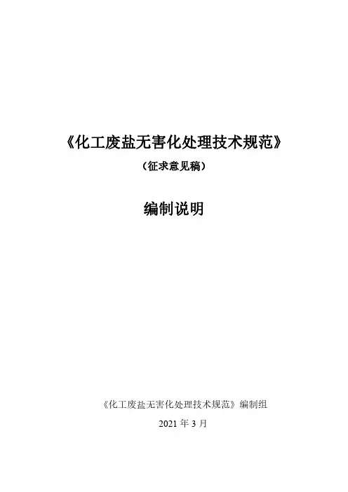 化工废盐无害化处理技术规范 编制说明