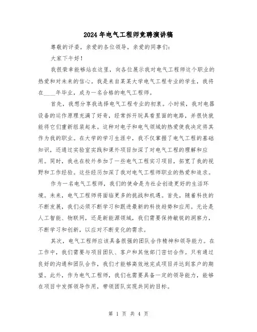 2024年电气工程师竞聘演讲稿(2篇)