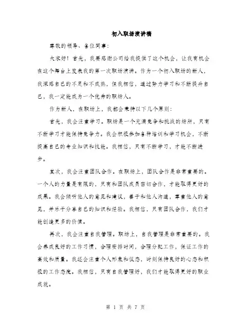 初入职场演讲稿（4篇）
