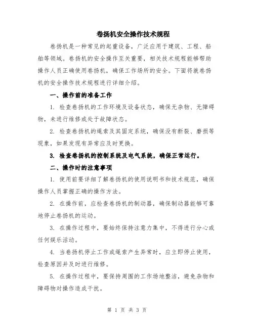 卷扬机安全操作技术规程