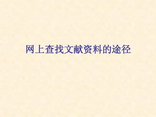 外文的文献检索详解大全