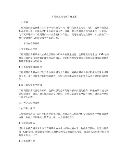 工程测量员考评实施方案