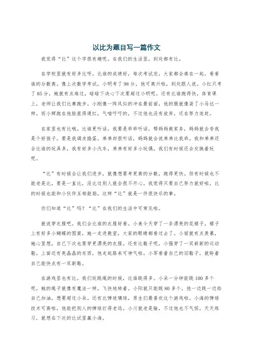 以比为题目写一篇作文