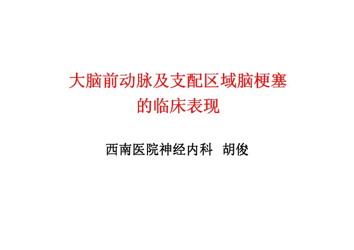 大脑前动脉及支配区域脑梗塞的临床表现