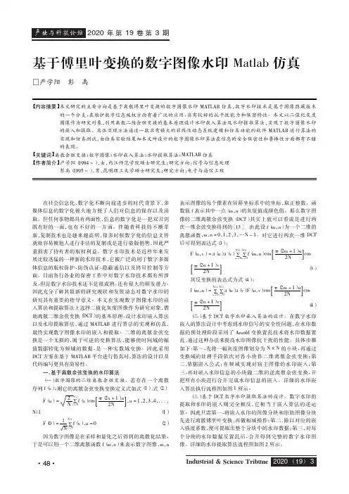 基于傅里叶变换的数字图像水印matlab仿真