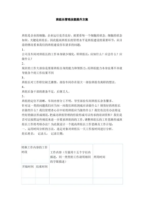 班组长管理技能提升方案
