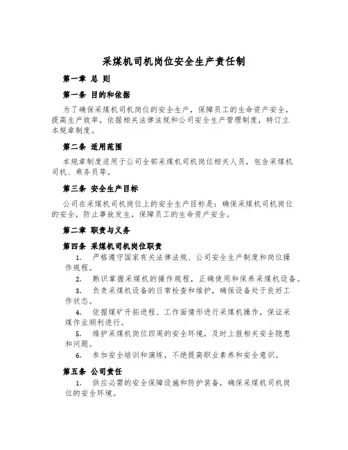 采煤机司机岗位安全生产责任制