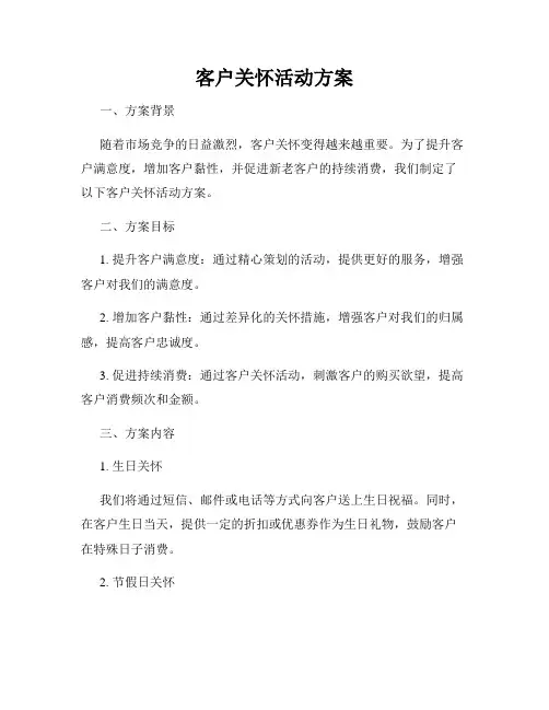 客户关怀活动方案