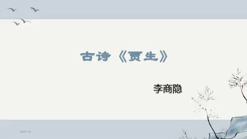 古诗《贾生》优秀课件