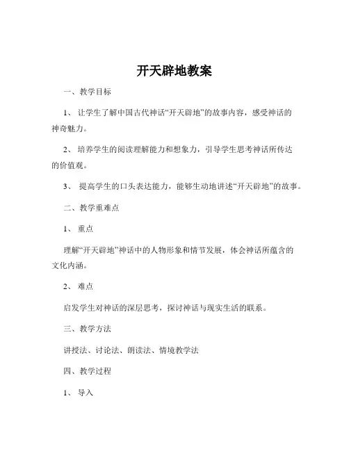 开天辟地教案