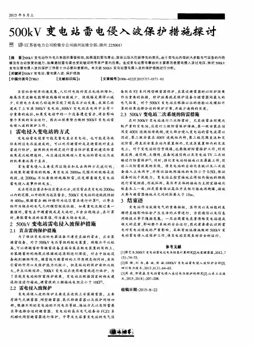 500kV变电站雷电侵入波保护措施探讨