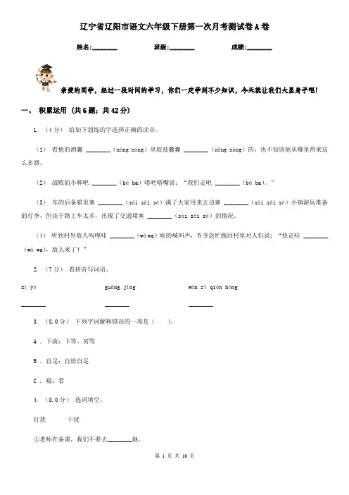 辽宁省辽阳市语文六年级下册第一次月考测试卷A卷