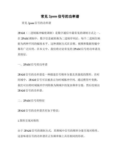 常见2pam信号的功率谱