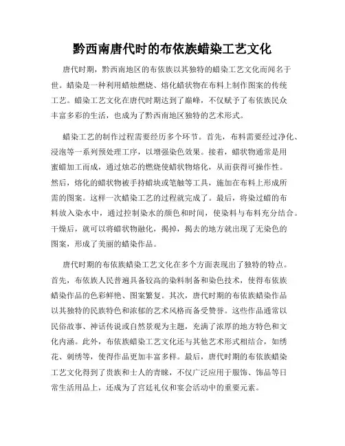 黔西南唐代时的布依族蜡染工艺文化