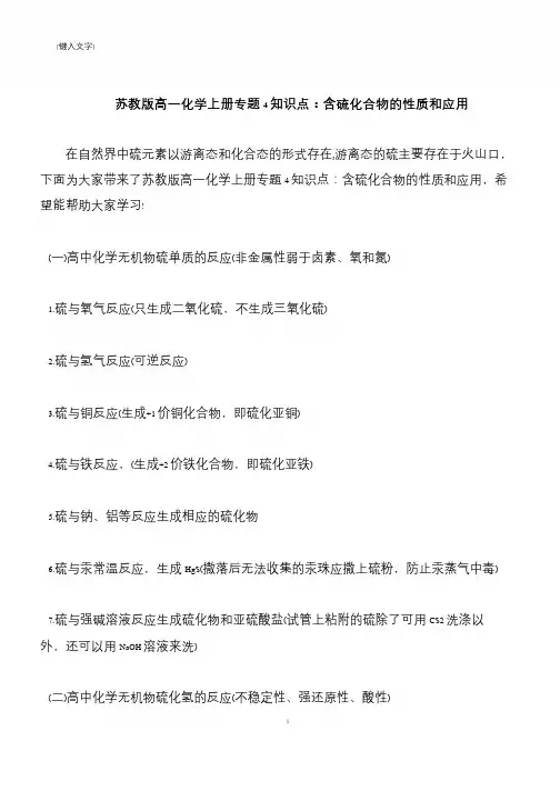 【推荐下载】苏教版高一化学上册专题4知识点：含硫化合物的性质和应用