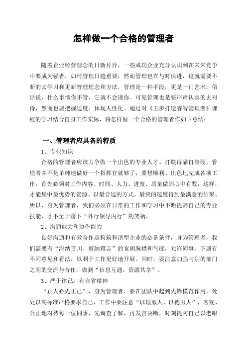 怎样做一个合格的管理者