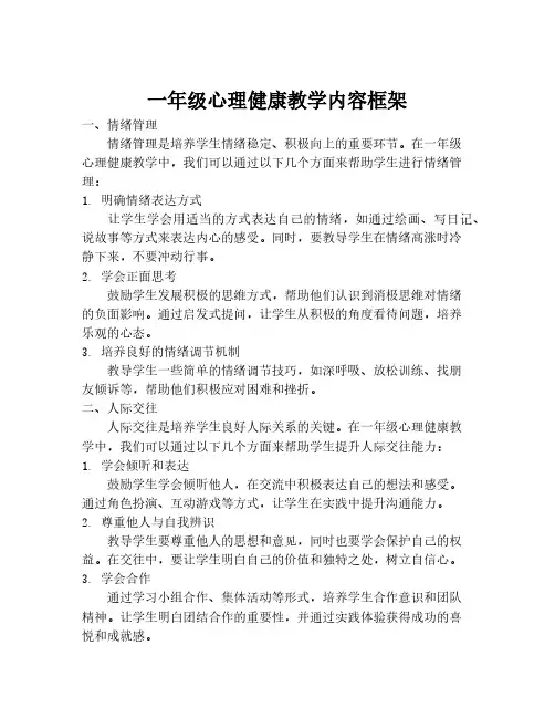 一年级心理健康教学内容框架