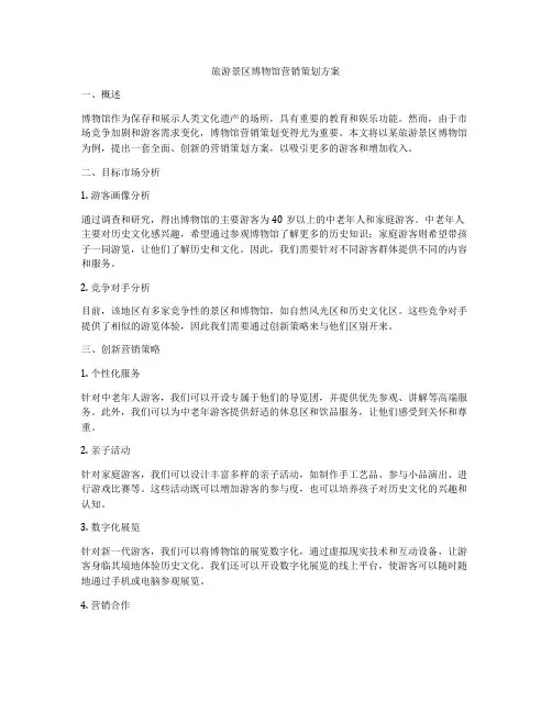 旅游景区博物馆营销策划方案