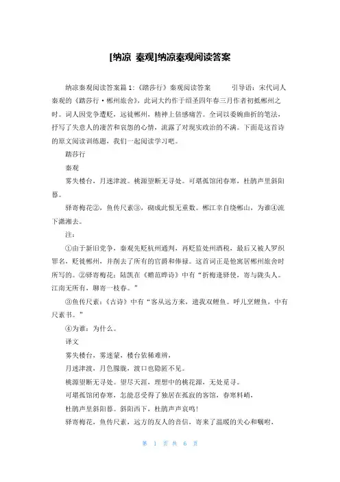 [纳凉 秦观]纳凉秦观阅读答案