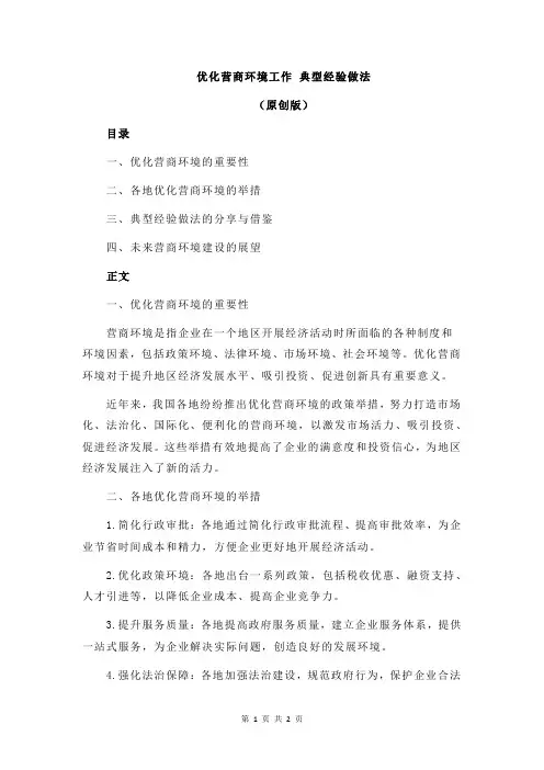 优化营商环境工作 典型经验做法