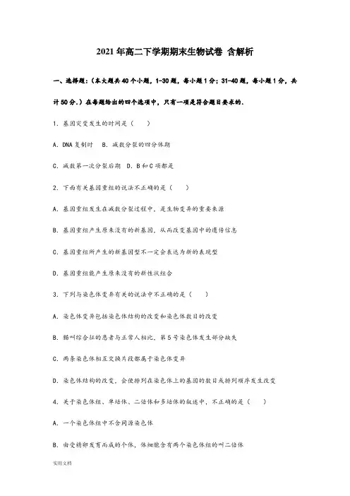 2021-2022年高二下学期期末生物试卷 含解析