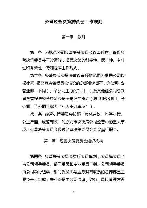 公司经营决策委员会工作规则(B版)