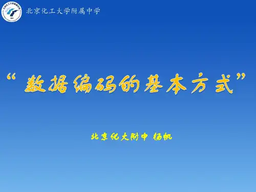 数据编码的基本方式