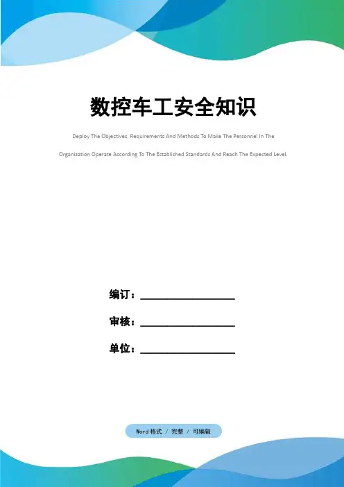 数控车工安全知识