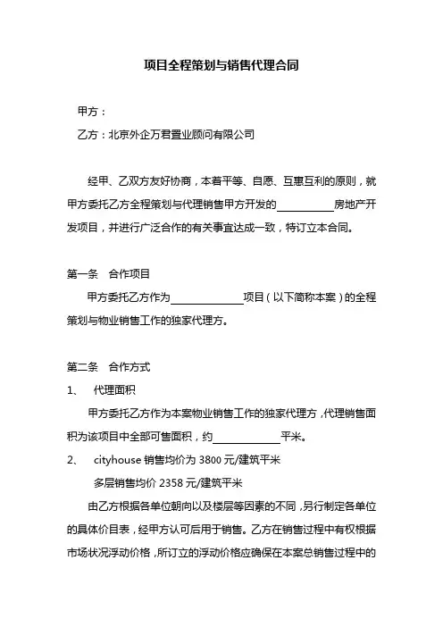 楼盘项目全程策划与销售代理合同(DOC 7页)