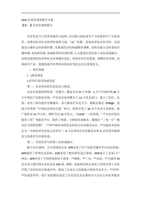 2020信息化调查报告3篇