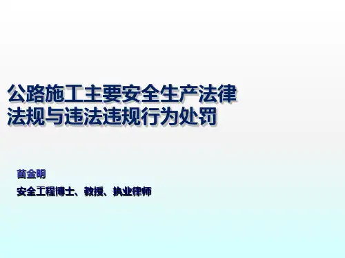 公路施工安全生产法律法规及违法处罚