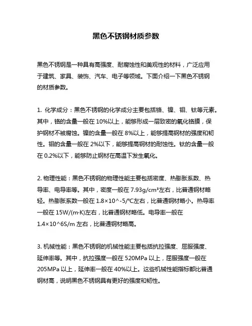 黑色不锈钢材质参数