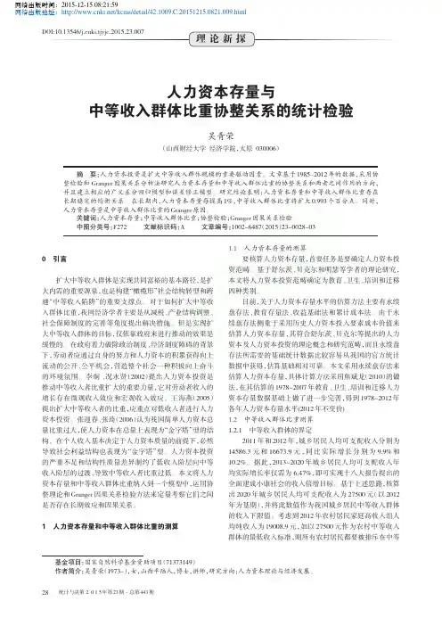 人力资本存量与中等收入群体比重协整关系的统计检验_吴青荣