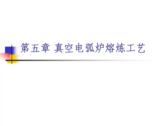 5-5 真空电弧炉熔炼及其参数