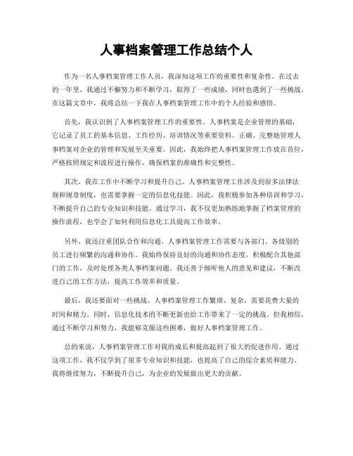 人事档案管理工作总结个人