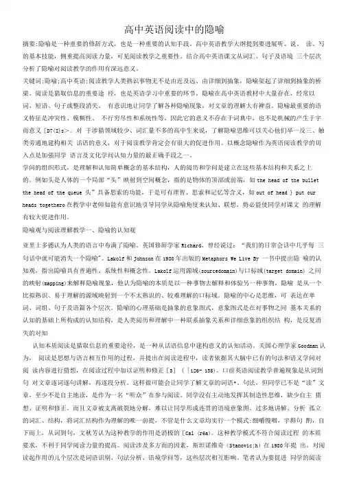 高中英语阅读中的隐喻