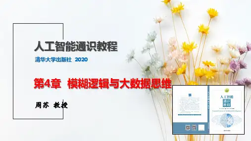 第4章  模糊逻辑与大数据思维-人工智能通识教程-周苏-清华大学出版社