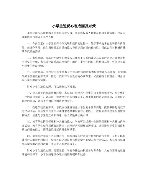 小学生逆反心理成因及对策