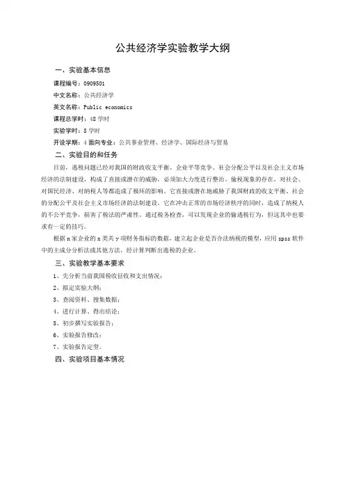公共经济学实验教学大纲